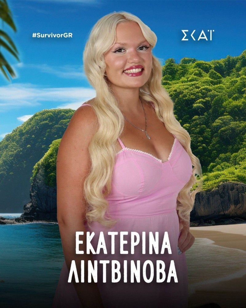 Νέα παίκτρια στο Survivor η Εκατερίνα Λιντβίνοβα από τη Θεσσαλονίκη