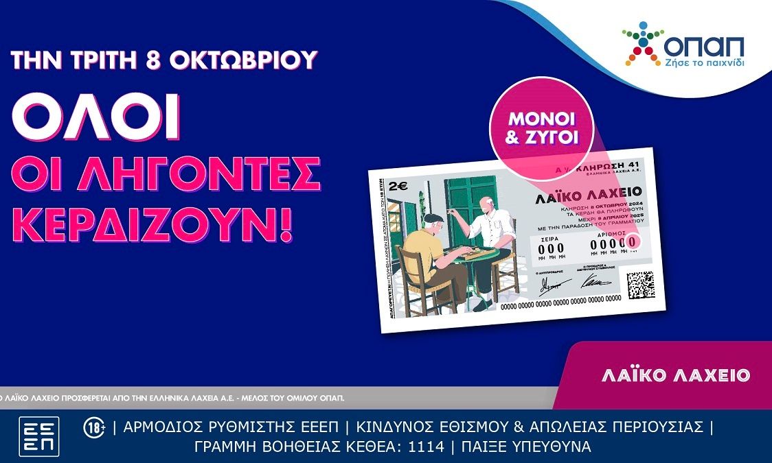 Σίγουρα κέρδη για όλους στην κλήρωση του Λαϊκού Λαχείου την Τρίτη 8 Οκτωβρίου